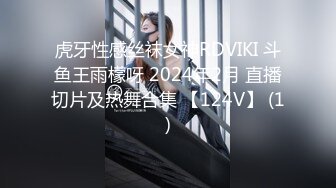 虎牙性感丝袜女神RDVIKI 斗鱼王雨檬呀 2024年2月 直播切片及热舞合集 【124V】 (1)