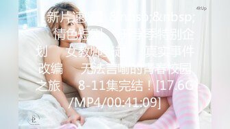 【新片速遞】&nbsp;&nbsp;❤️情色短剧❤️开学季特别企划❤️女教师张越❤️真实事件改编❤️无法言喻的青春校园之旅❤️8-11集完结！[17.6G/MP4/00:41:09]