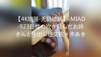 【4K增强-无码破解】-MIAD-923理性の吹き飛んだお姉さんと中出し性交佐々木あき