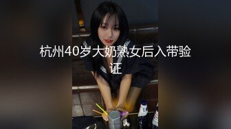 杭州40岁大奶熟女后入带验证