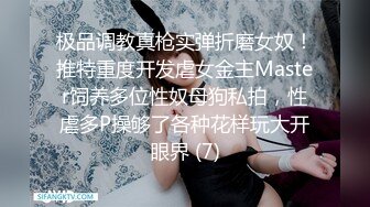 极品调教真枪实弹折磨女奴！推特重度开发虐女金主Master饲养多位性奴母狗私拍，性虐多P操够了各种花样玩大开眼界 (7)