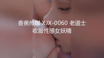 香蕉传媒 XJX-0060 老道士收服性感女妖精