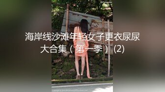 海岸线沙滩年轻女子更衣尿尿大合集（第一季） (2)