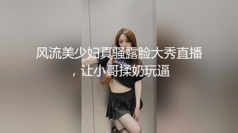 风流美少妇真骚露脸大秀直播，让小哥揉奶玩逼