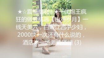 ★☆震撼福利☆★一代炮王疯狂的做爱机器【山鸡岁月】一线天美穴，白嫩江西小少妇，2000块一次还有什么说的，酒店来一场激情碰撞 (3)