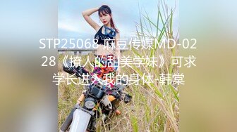 STP25068 麻豆传媒MD-0228《撩人的甜美学妹》可求学长进入我的身体-韩棠