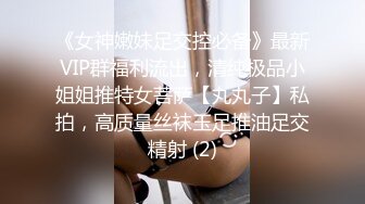 《女神嫩妹足交控必备》最新VIP群福利流出，清纯极品小姐姐推特女菩萨【丸丸子】私拍，高质量丝袜玉足推油足交精射 (2)