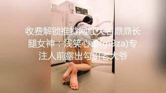 收费解锁推特网红大名鼎鼎长腿女神：浅笑心柔(gi9za)专注人前露出勾引老大爷