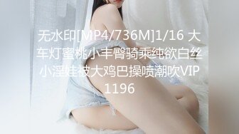 无水印[MP4/736M]1/16 大车灯蜜桃小丰臀骑乘纯欲白丝小淫娃被大鸡巴操喷潮吹VIP1196