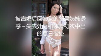 被离婚后回娘家的邻居姊姊诱惑～失去处男和体验初次中出的夏日破处