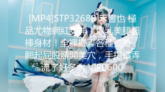 [MP4]STP32689 禾書也 極品尤物網紅女神！爆乳美腿超棒身材！全裸擺弄各種姿勢，翹起屁股掰開美穴，手指扣弄流了好多水 VIP0600