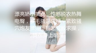 漂亮娇小美女，性感脱衣热舞电臀，多毛骚逼求操，紧致骚穴炮友揉搓，翘起屁股求操，骑在身上磨屌