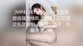 [MP4/345MB]2024【超高颜值骚货楼凤之丽丽】口交足交乳交啪啪，极品大奶子，风骚淫荡之极