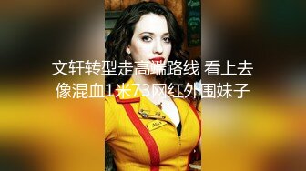 文轩转型走高端路线 看上去像混血1米73网红外围妹子