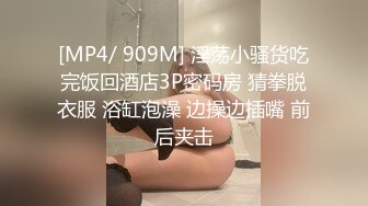 [MP4/ 909M] 淫荡小骚货吃完饭回酒店3P密码房 猜拳脱衣服 浴缸泡澡 边操边插嘴 前后夹击