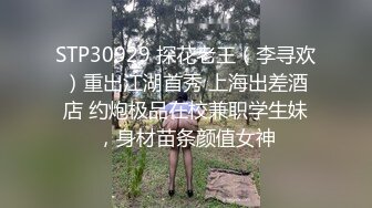 STP30929 探花老王（李寻欢）重出江湖首秀 上海出差酒店 约炮极品在校兼职学生妹，身材苗条颜值女神