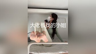 大老板找的小姐