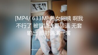 [MP4/ 633M] 熟女阿姨 啊我不行了 被眼镜大哥舔逼 无套输出 颜射满满一嘴