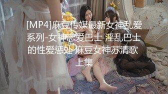 [MP4]麻豆传媒最新女神乱爱系列-女神恋爱巴士 淫乱巴士的性爱惩处 麻豆女神苏清歌 上集