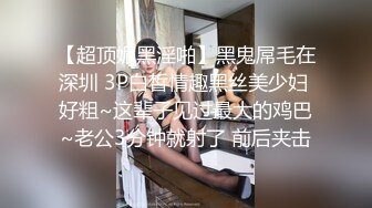 【超顶媚黑淫啪】黑鬼屌毛在深圳 3P白皙情趣黑丝美少妇 好粗~这辈子见过最大的鸡巴~老公3分钟就射了 前后夹击