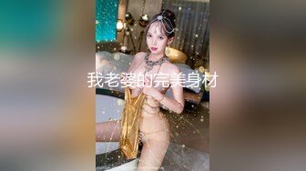 我老婆的完美身材