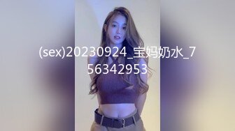 (sex)20230924_宝妈奶水_756342953