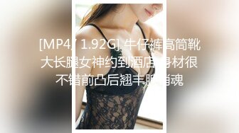 [MP4/ 1.92G] 牛仔裤高筒靴大长腿女神约到酒店 身材很不错前凸后翘丰腴销魂