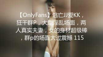 【OnlyFans】逃亡JJ爱KK，狂干群P，大型淫乱场面，两人真实夫妻，女的身材超级棒，群p的场面太过震撼 115