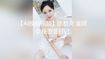 【AI换脸视频】陈都灵 童颜女秘堕落日记