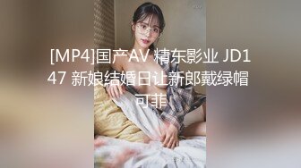 [MP4]国产AV 精东影业 JD147 新娘结婚日让新郎戴绿帽 可菲