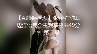 【AI换脸视频】张俪 在你耳边淫语完全主观掌控共49分钟 第二段