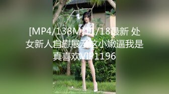 [MP4/138M]11/18最新 处女新人自慰展示这小嫩逼我是真喜欢VIP1196