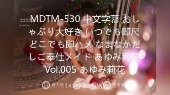 MDTM-530 中文字幕 おしゃぶり大好き いつでも即尺 どこでも即ハメ なまなかだしご奉仕メイド あゆみ莉花 Vol.005 あゆみ莉花