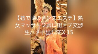 【巷で噂のメンズエステ】熟女マッサージ师に里オプ交渉生ハメ中出しSEX 15