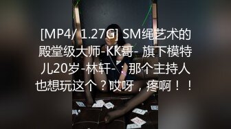 [MP4/ 1.27G] SM绳艺术的殿堂级大师-KK哥- 旗下模特儿20岁-林轩-：那个主持人也想玩这个？哎呀，疼啊！！