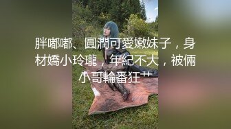 胖嘟嘟、圓潤可愛嫩妹子，身材嬌小玲瓏，年紀不大，被倆小哥輪番狂艹