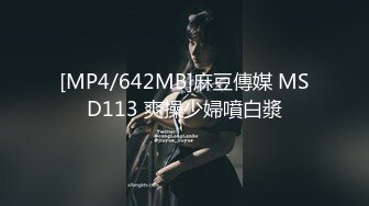 [MP4/642MB]麻豆傳媒 MSD113 爽操少婦噴白漿