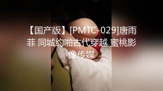 【国产版】[PMTC-029]唐雨菲 同城约啪古代穿越 蜜桃影像传媒