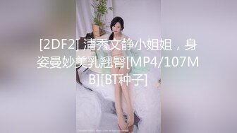 [2DF2] 清秀文静小姐姐，身姿曼妙美乳翘臀[MP4/107MB][BT种子]