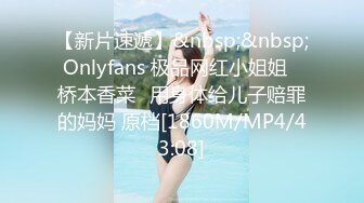 【新片速遞】&nbsp;&nbsp;Onlyfans 极品网红小姐姐⭐桥本香菜⭐用身体给儿子赔罪的妈妈 原档[1860M/MP4/43:08]