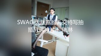 SWAG 大胆露脸乳交特写抽插尻尻神片！ 琳琳