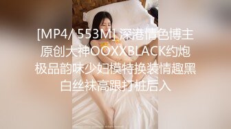 [MP4/ 553M] 深港情色博主原创大神OOXXBLACK约炮极品韵味少妇模特换装情趣黑白丝袜高跟打桩后入