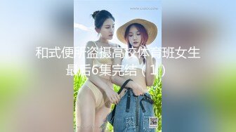 和式便所盗摄高校体育班女生最后6集完结（1）