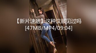 【新片速遞】这种汉服见过吗 [47MB/MP4/09:04]