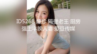 ID5268 婕珍 隔壁老王 厨房强上丰腴人妻 爱豆传媒