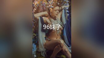 96妹子