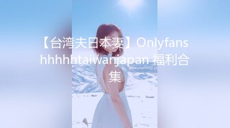 【台湾夫日本妻】Onlyfans hhhhhtaiwanjapan 福利合集