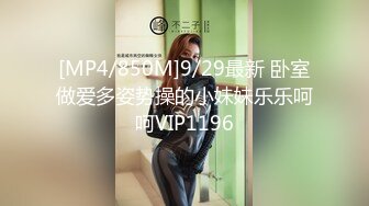 [MP4/850M]9/29最新 卧室做爱多姿势操的小妹妹乐乐呵呵VIP1196