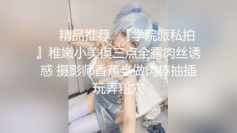 ❤️精品推荐❤『学院派私拍』稚嫩小美模三点全露肉丝诱惑 摄影师香蕉当做肉棒抽插玩弄粉穴