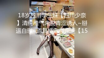 18岁四川学生妹【四川少奈】清纯稚气未脱青涩诱人~掰逼自慰~道具插穴爽歪歪【15V】 (2)